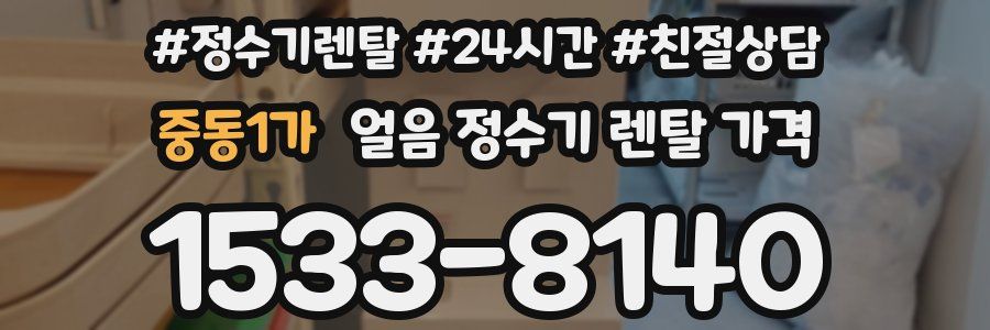 중동1가 얼음 정수기 렌탈 가격