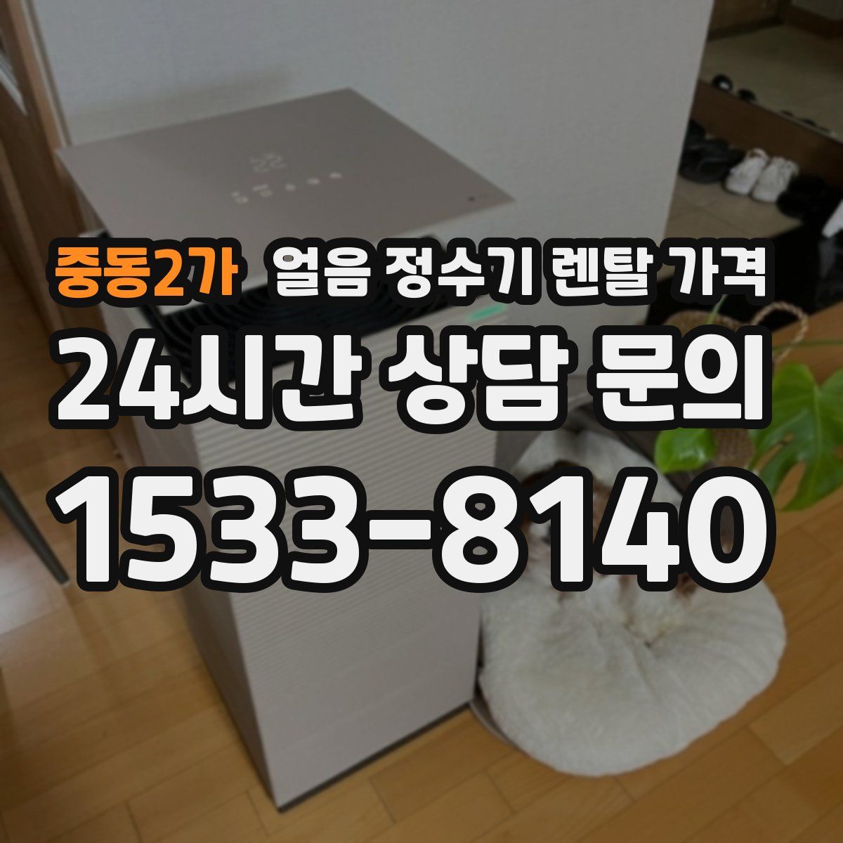 중동2가 얼음 정수기 렌탈 가격