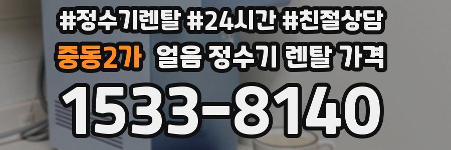 중동2가 얼음 정수기 렌탈 가격
