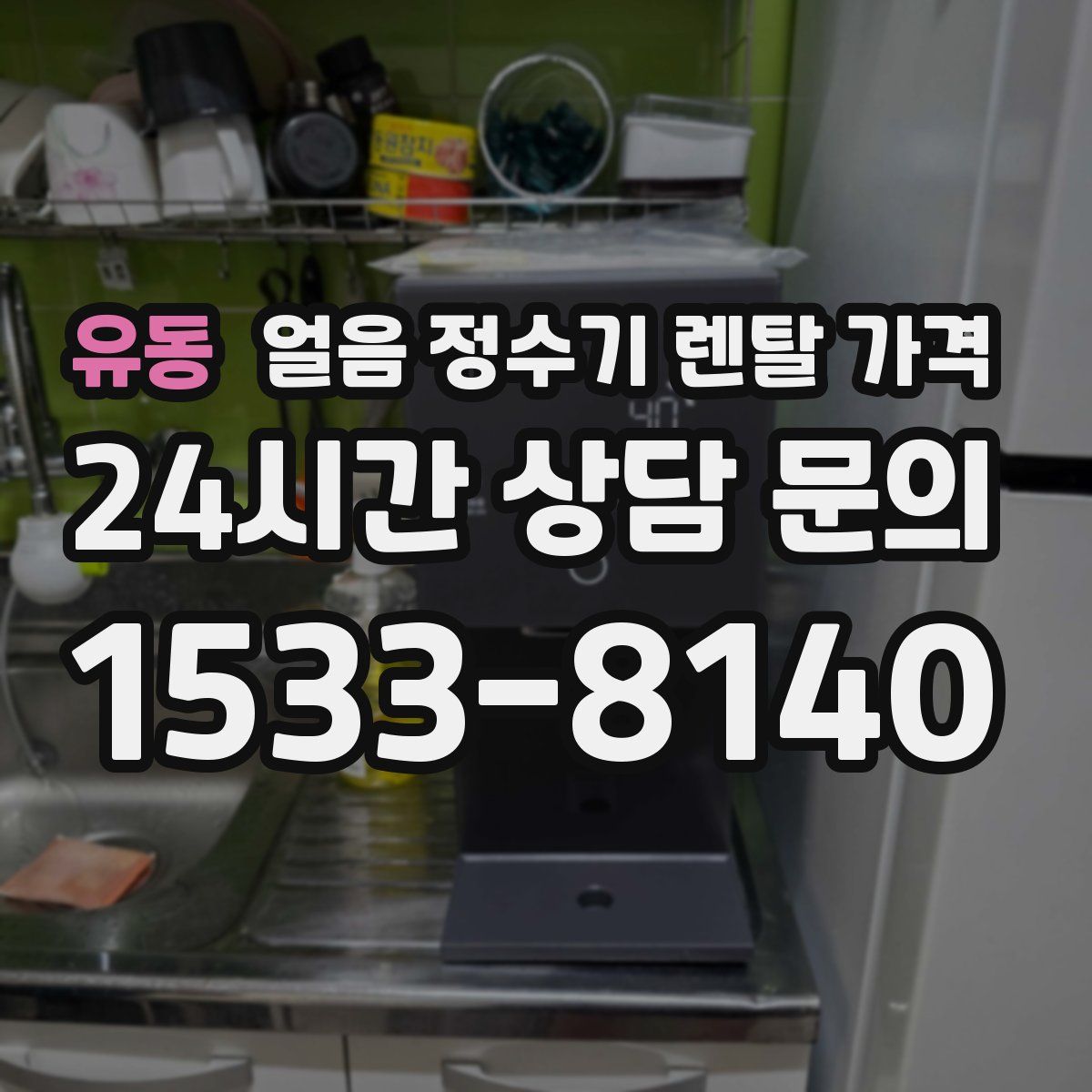 유동 얼음 정수기 렌탈 가격