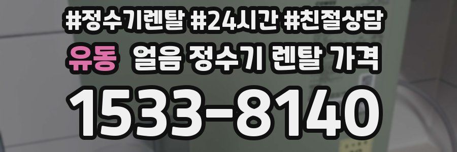 유동 얼음 정수기 렌탈 가격