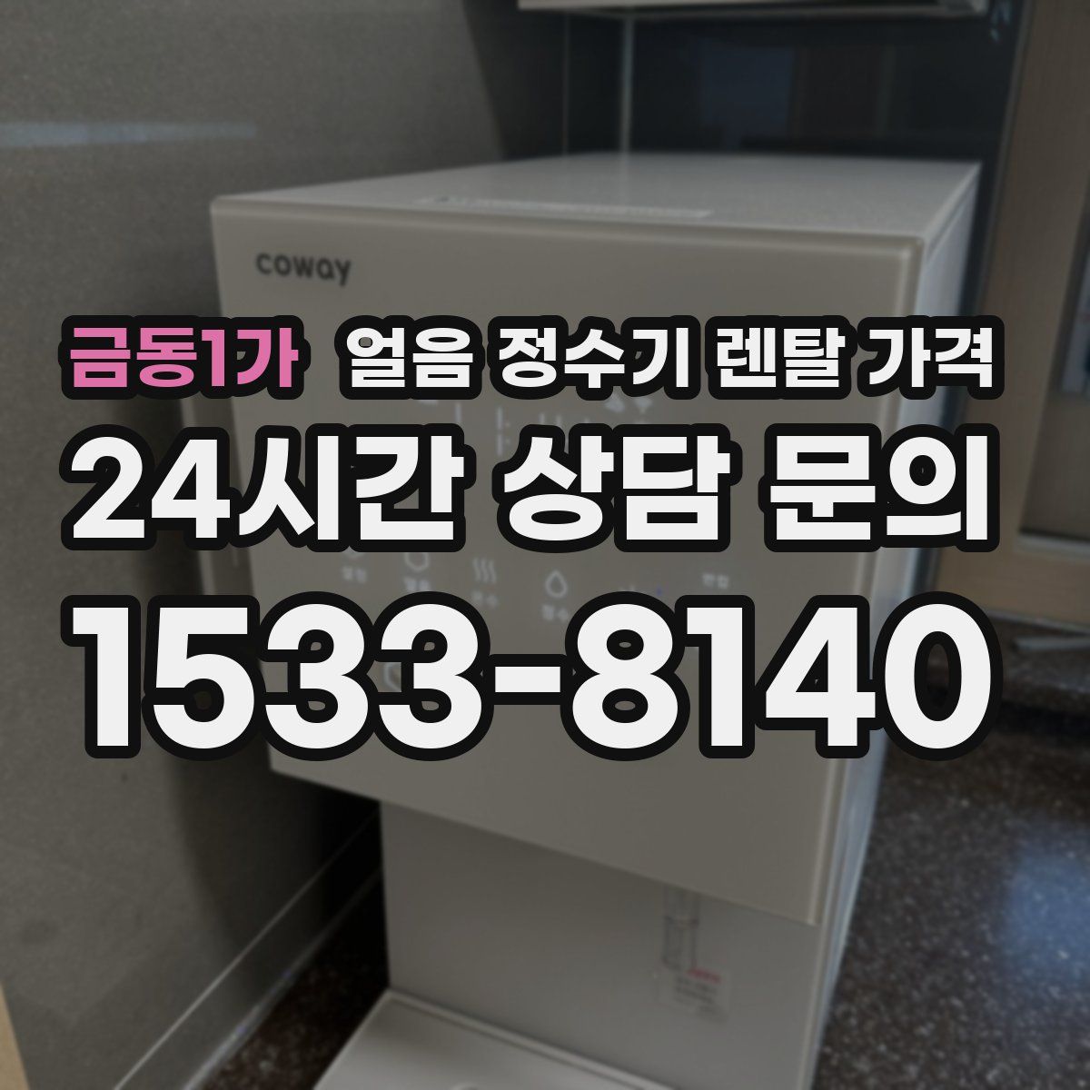 금동1가 얼음 정수기 렌탈 가격