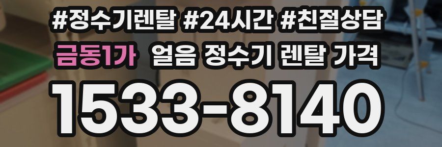 금동1가 얼음 정수기 렌탈 가격