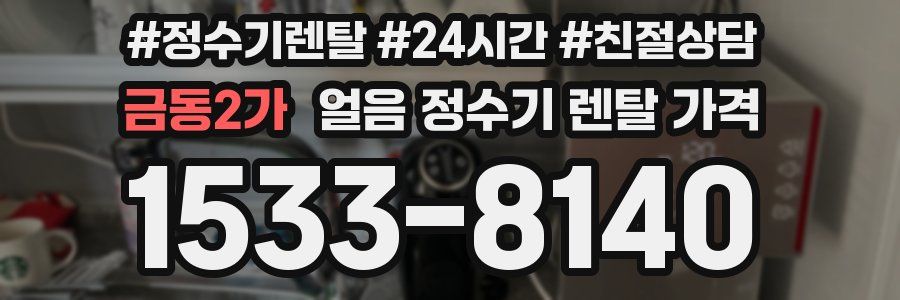 금동2가 얼음 정수기 렌탈 가격
