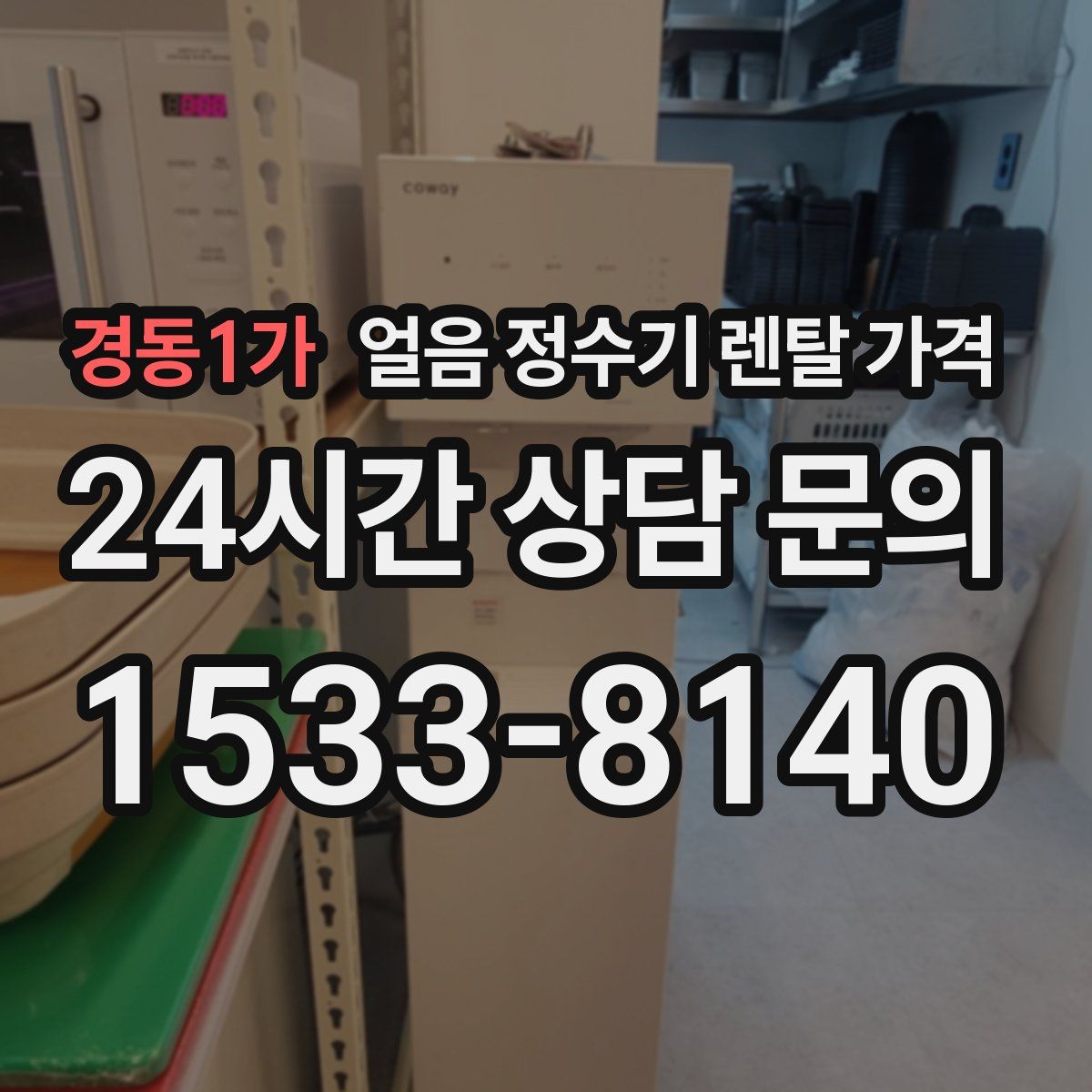 경동1가 얼음 정수기 렌탈 가격