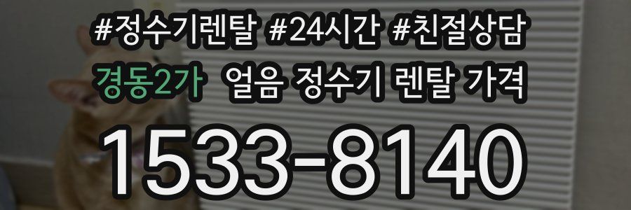경동2가 얼음 정수기 렌탈 가격