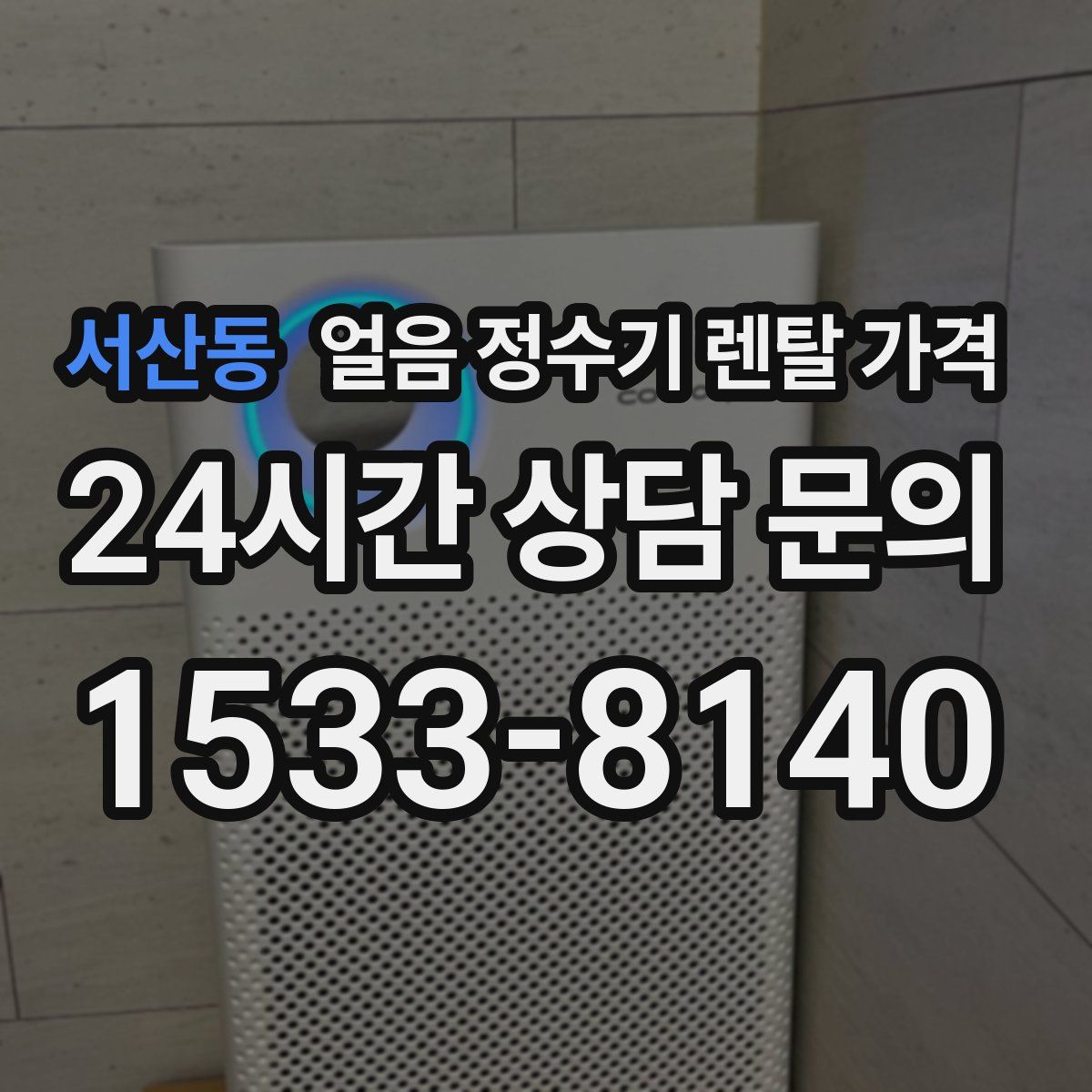 서산동 얼음 정수기 렌탈 가격