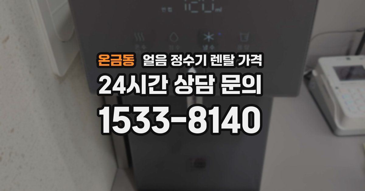 온금동 얼음 정수기 렌탈 가격