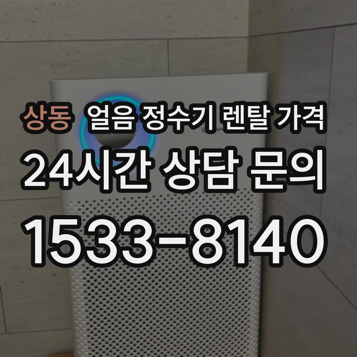 상동 얼음 정수기 렌탈 가격