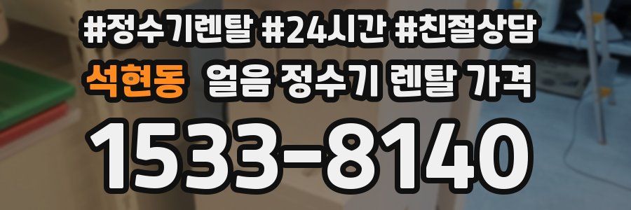 석현동 얼음 정수기 렌탈 가격