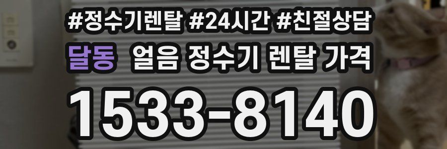 달동 얼음 정수기 렌탈 가격