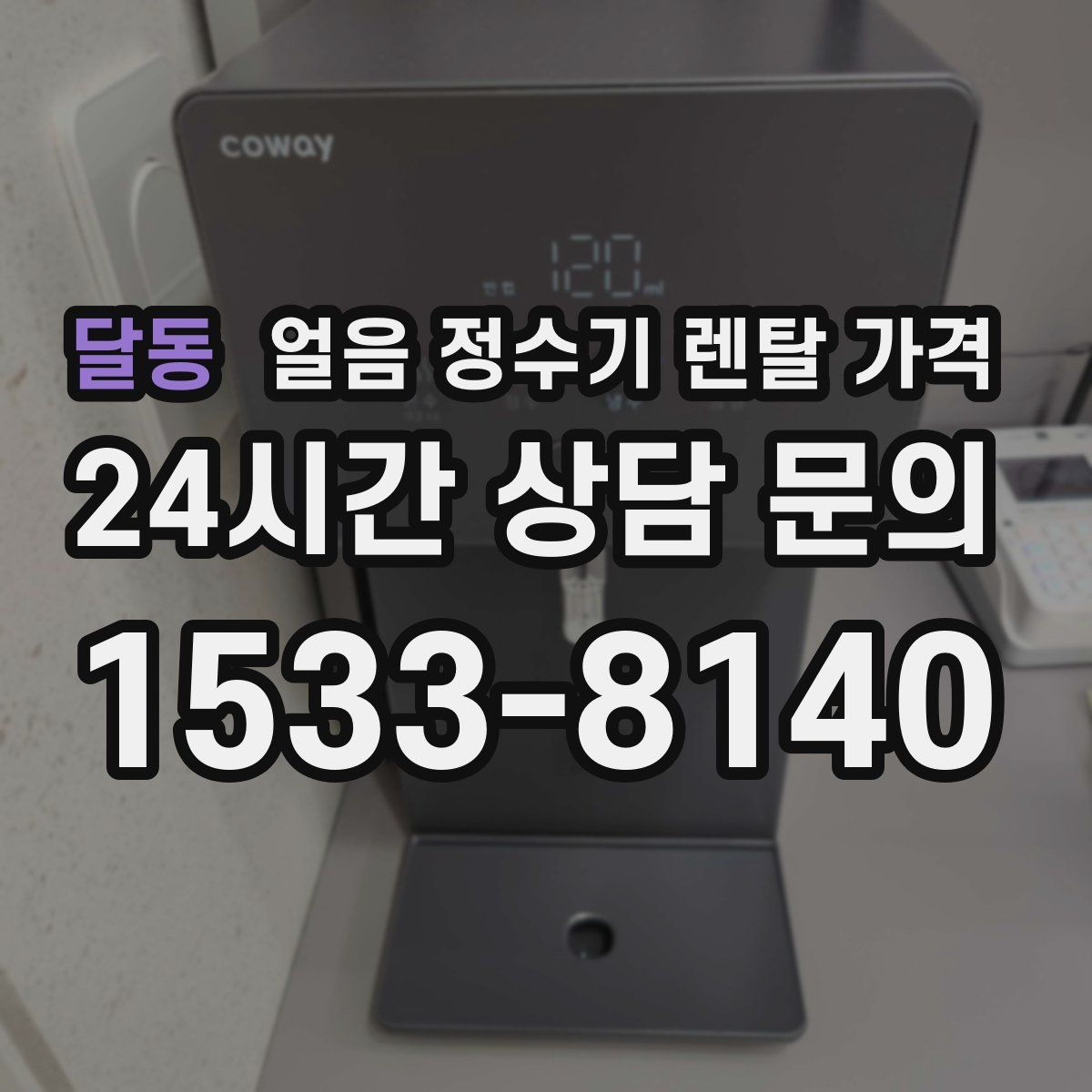 달동 얼음 정수기 렌탈 가격