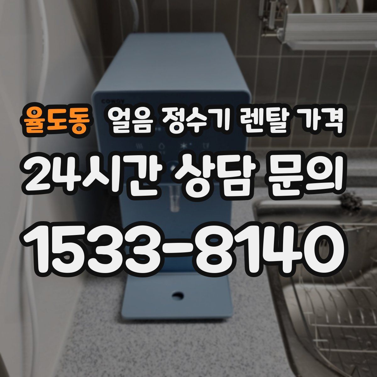 율도동 얼음 정수기 렌탈 가격