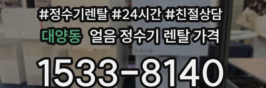 대양동 얼음 정수기 렌탈 가격