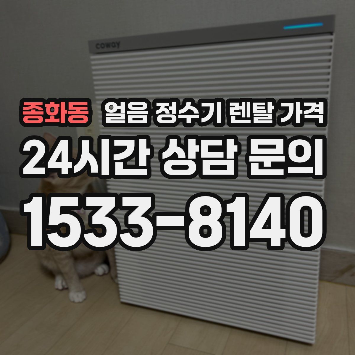 종화동 얼음 정수기 렌탈 가격