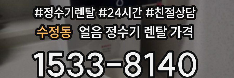 수정동 얼음 정수기 렌탈 가격