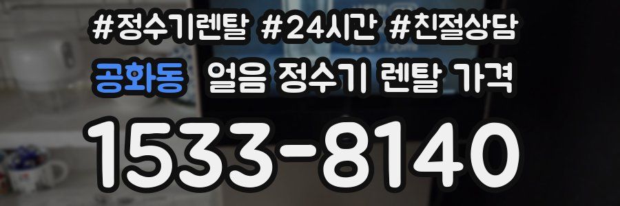 공화동 얼음 정수기 렌탈 가격