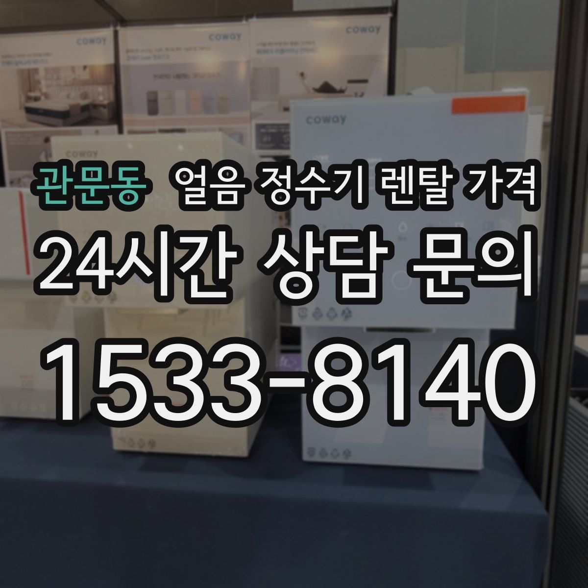 관문동 얼음 정수기 렌탈 가격