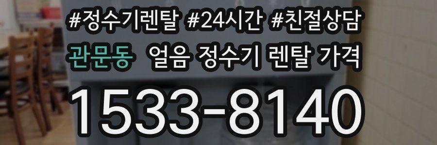 관문동 얼음 정수기 렌탈 가격