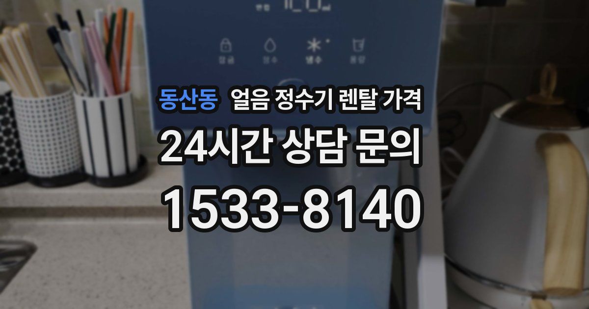 동산동 얼음 정수기 렌탈 가격