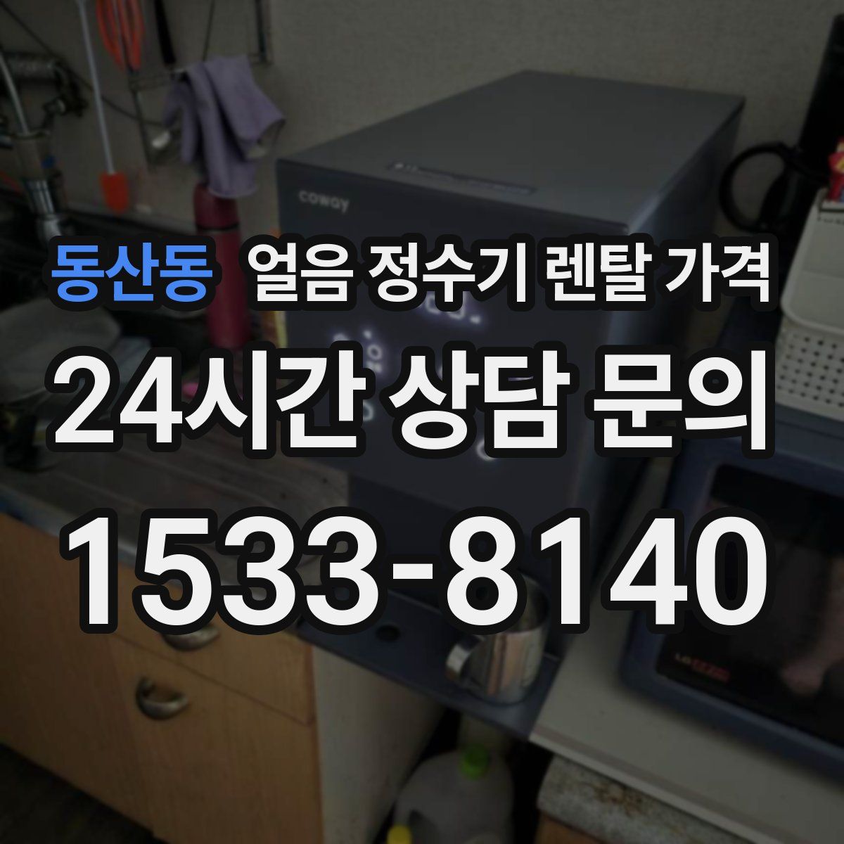 동산동 얼음 정수기 렌탈 가격