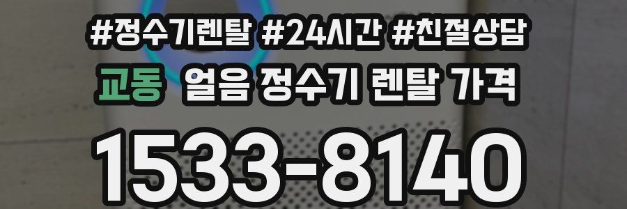 교동 얼음 정수기 렌탈 가격