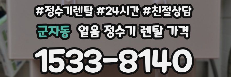 군자동 얼음 정수기 렌탈 가격