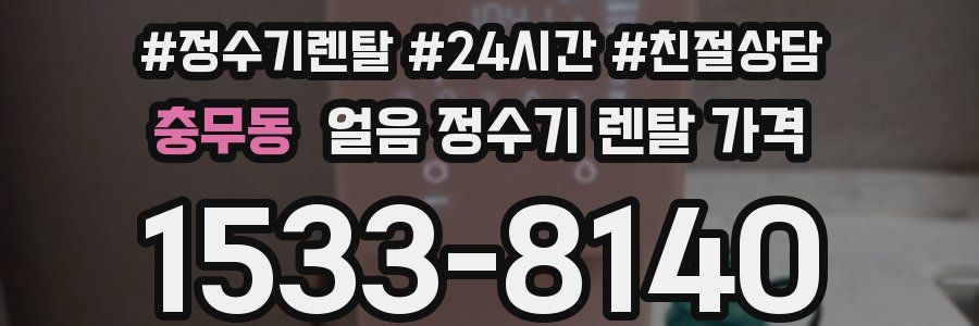 충무동 얼음 정수기 렌탈 가격