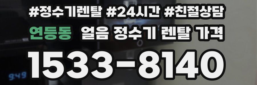 연등동 얼음 정수기 렌탈 가격