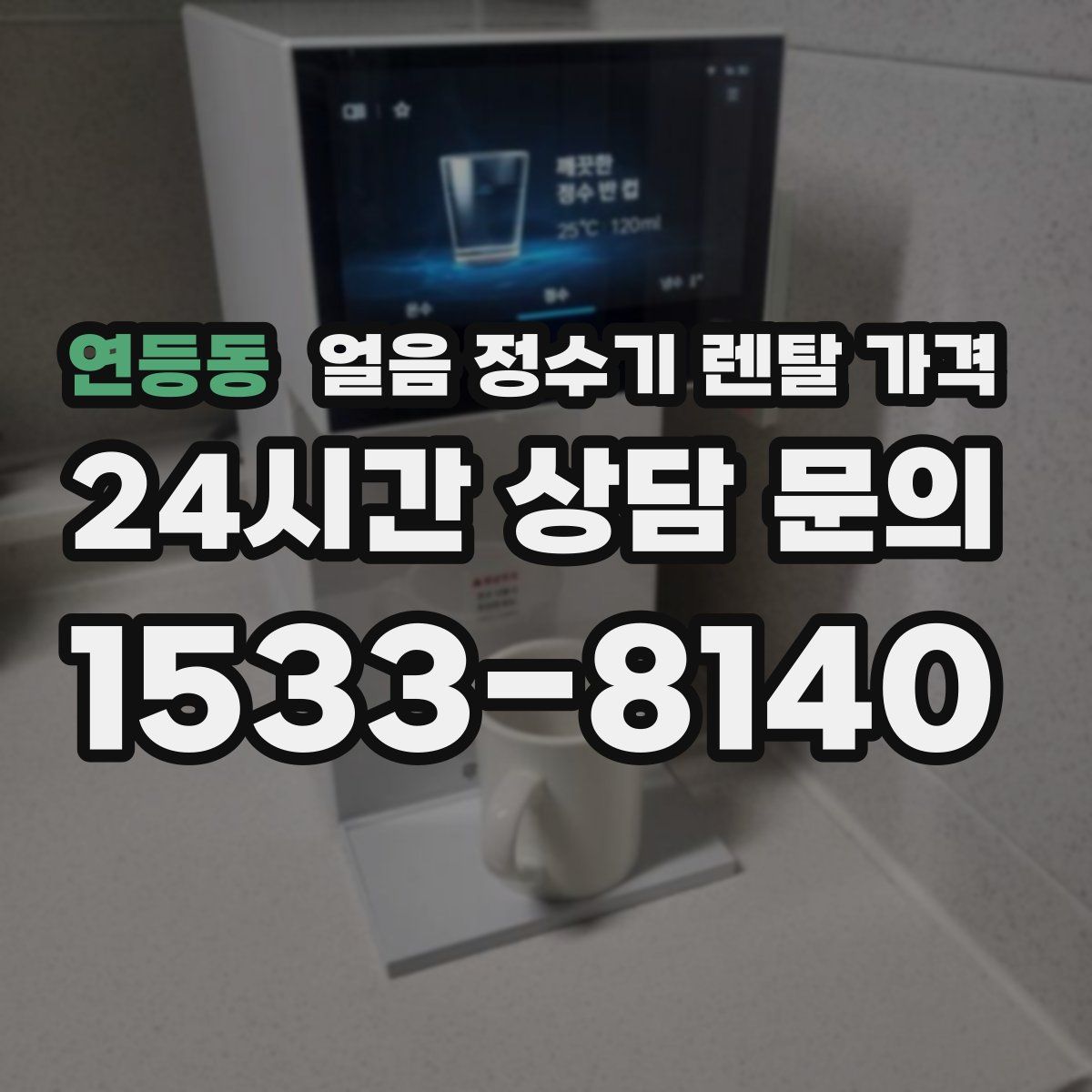연등동 얼음 정수기 렌탈 가격