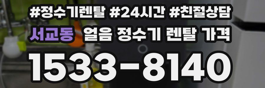 서교동 얼음 정수기 렌탈 가격