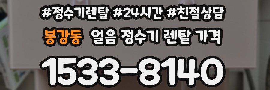 봉강동 얼음 정수기 렌탈 가격