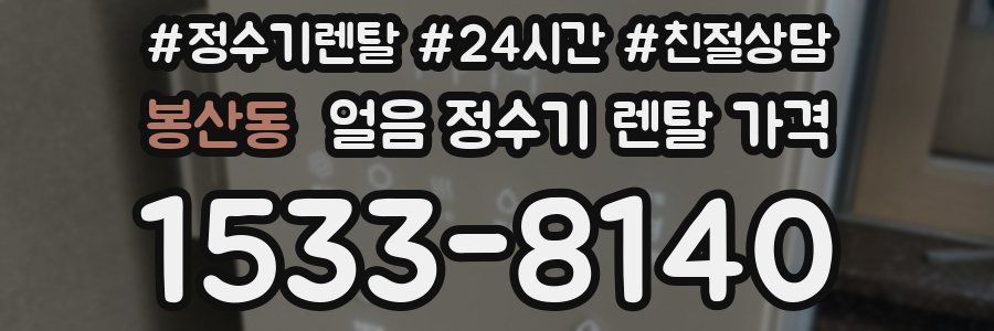 봉산동 얼음 정수기 렌탈 가격