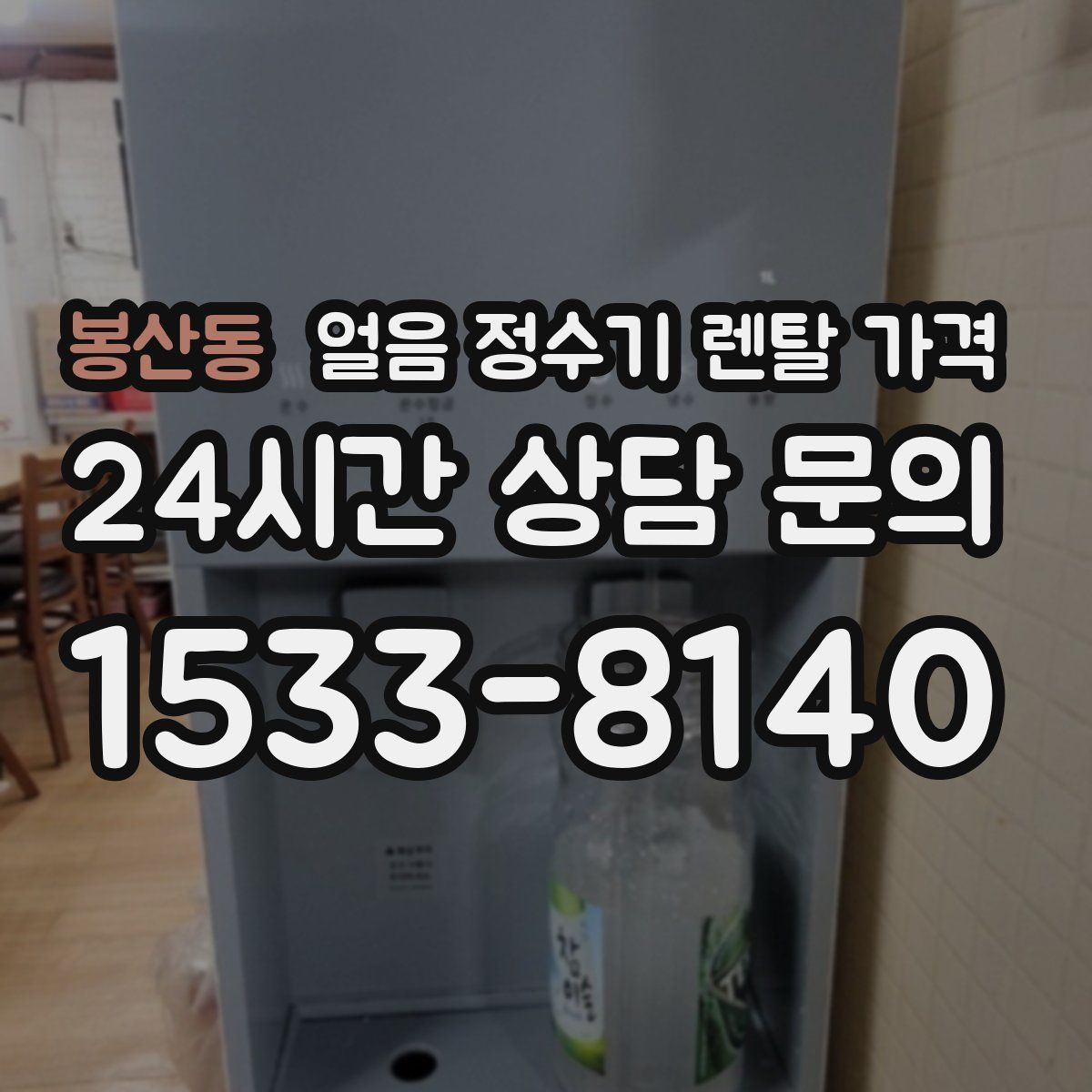 봉산동 얼음 정수기 렌탈 가격