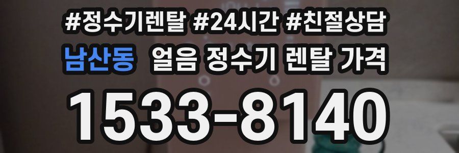 남산동 얼음 정수기 렌탈 가격