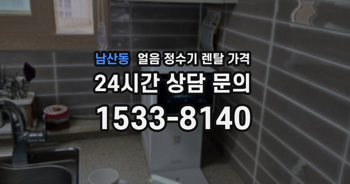 남산동 얼음 정수기 렌탈 가격