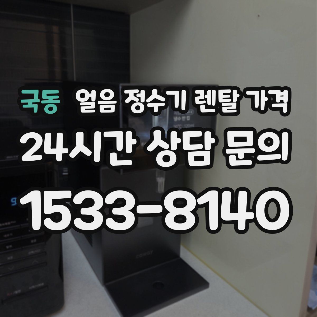 국동 얼음 정수기 렌탈 가격