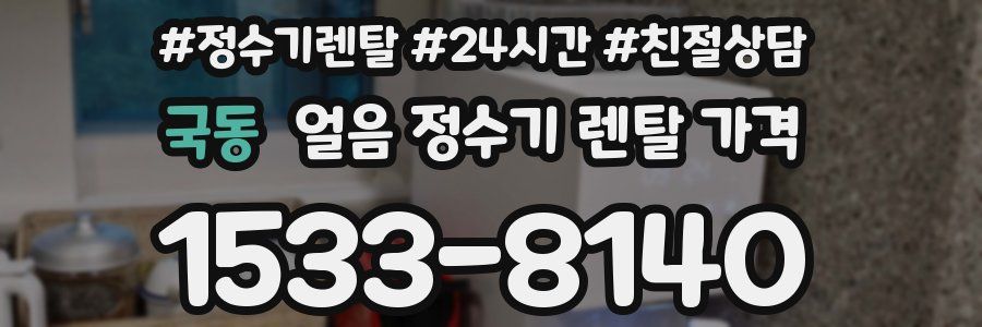 국동 얼음 정수기 렌탈 가격