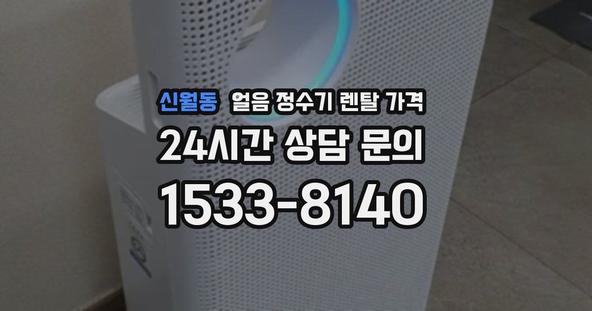 신월동 얼음 정수기 렌탈 가격