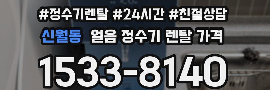 신월동 얼음 정수기 렌탈 가격