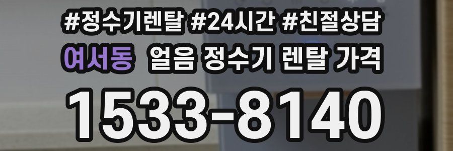 여서동 얼음 정수기 렌탈 가격
