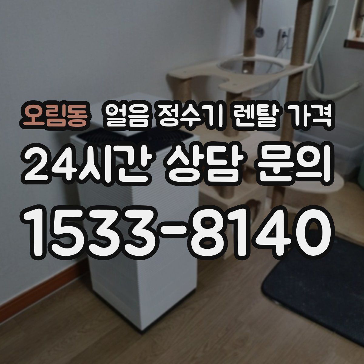 오림동 얼음 정수기 렌탈 가격