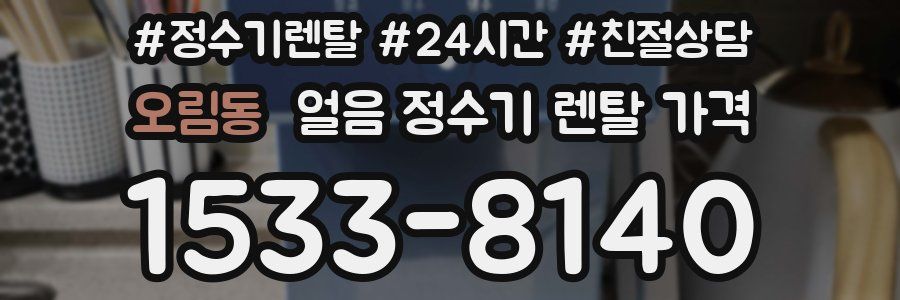 오림동 얼음 정수기 렌탈 가격
