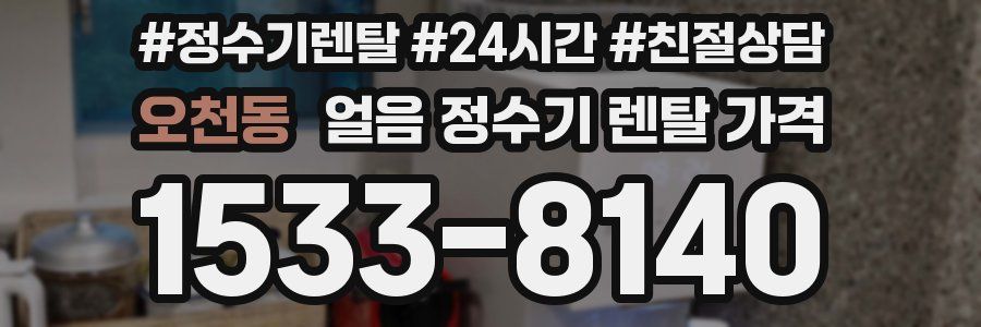 오천동 얼음 정수기 렌탈 가격