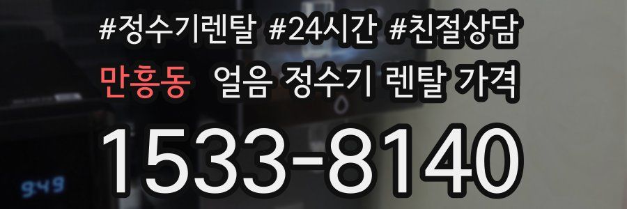 만흥동 얼음 정수기 렌탈 가격