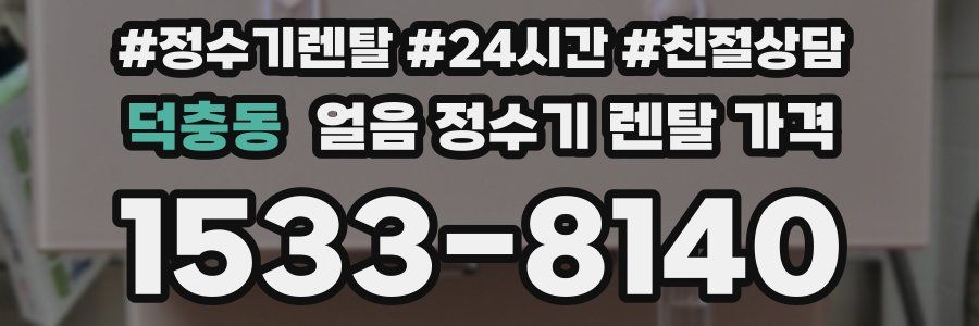 덕충동 얼음 정수기 렌탈 가격