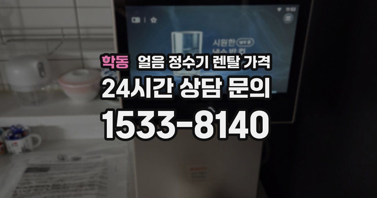 학동 얼음 정수기 렌탈 가격