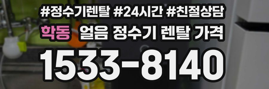학동 얼음 정수기 렌탈 가격