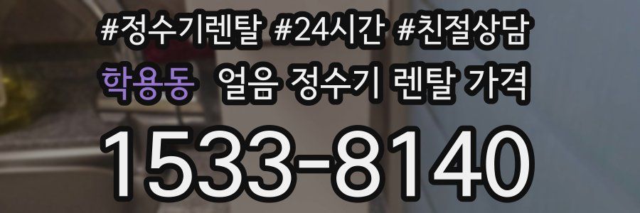 학용동 얼음 정수기 렌탈 가격