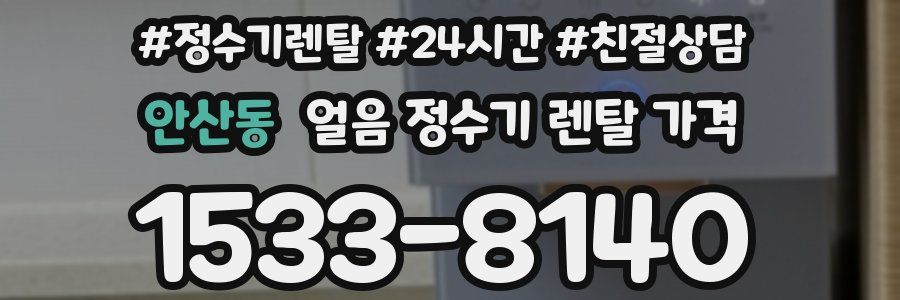 안산동 얼음 정수기 렌탈 가격